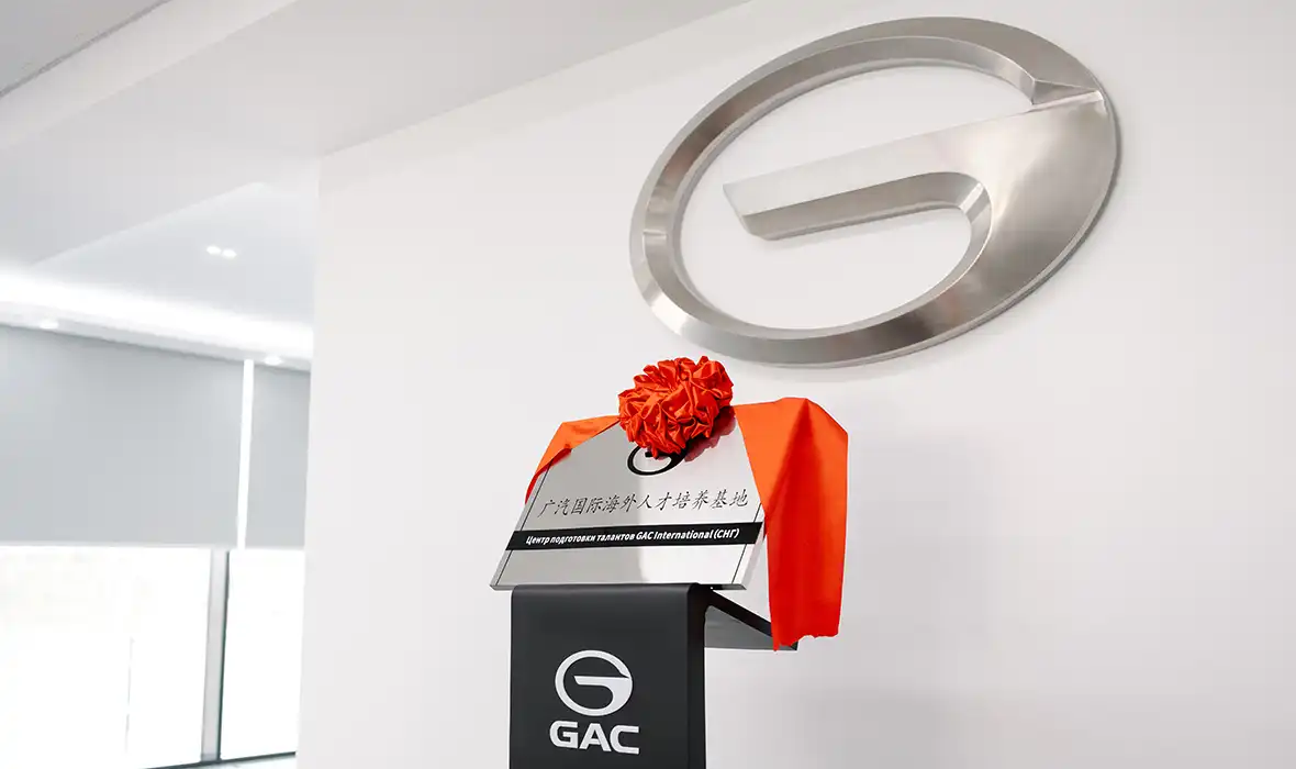 Новость GAC (GAC MOTOR Россия открыла собственный Центр подготовки талантов GAC International (СНГ))